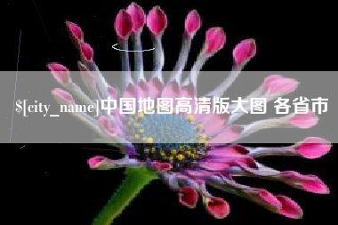 偃师中国地图高清版大图 各省市