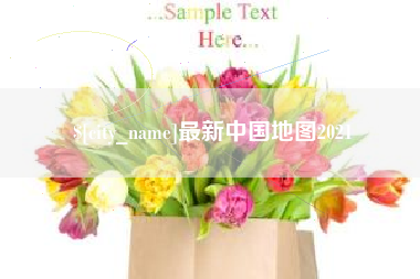 偃师最新中国地图2021