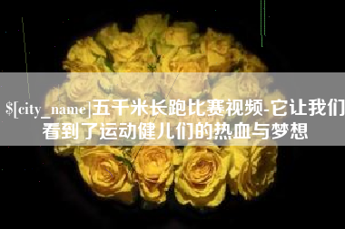 偃师五千米长跑比赛视频-它让我们看到了运动健儿们的热血与梦想