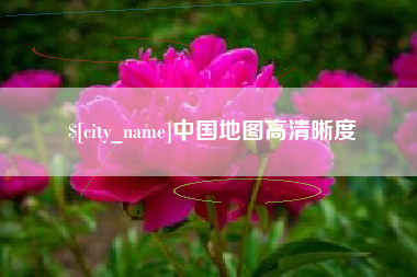 偃师中国地图高清晰度