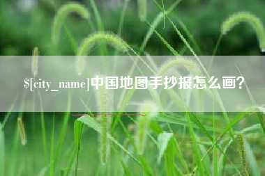 偃师中国地图手抄报怎么画？
