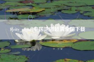 偃师中国地图超清全图下载