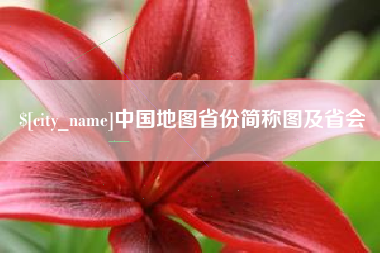 偃师中国地图省份简称图及省会