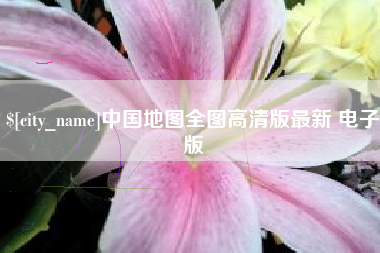 偃师中国地图全图高清版最新 电子版