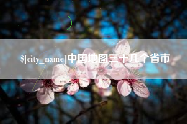 偃师中国地图三十几个省市