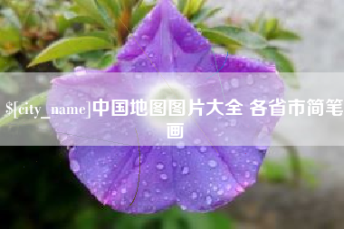 偃师中国地图图片大全 各省市简笔画