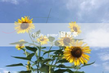 偃师留言本