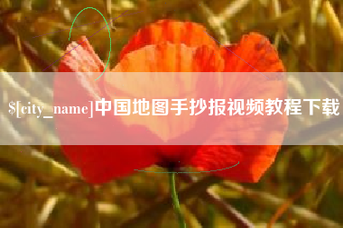 偃师中国地图手抄报视频教程下载