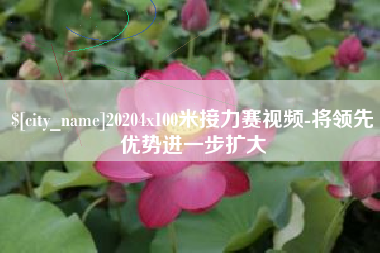 偃师20204x100米接力赛视频-将领先优势进一步扩大