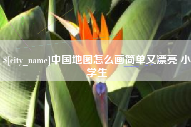 偃师中国地图怎么画简单又漂亮 小学生