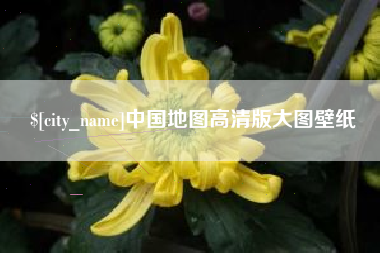 偃师中国地图高清版大图壁纸