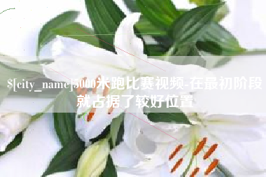 偃师5000米跑比赛视频-在最初阶段就占据了较好位置
