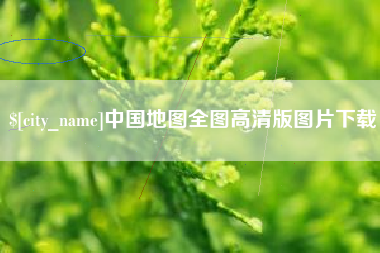 偃师中国地图全图高清版图片下载