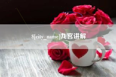 偃师九宫讲解