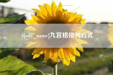 偃师九宫格排列方式
