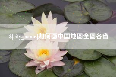 偃师如何画中国地图全图各省