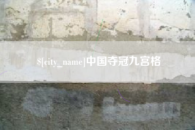 偃师中国夺冠九宫格