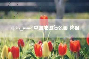 偃师中国地图怎么画 教程