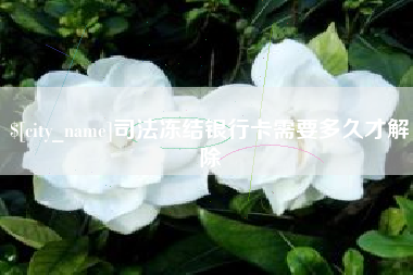偃师司法冻结银行卡需要多久才解除