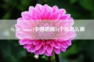 偃师中国地图34个省怎么画