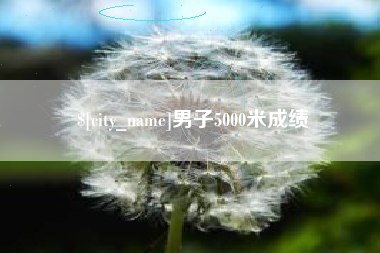 偃师男子5000米成绩