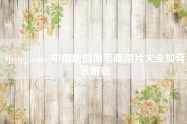 偃师中国地图简笔画图片大全加背景带色