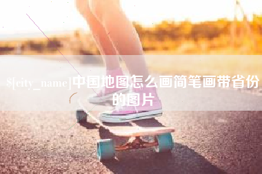 偃师中国地图怎么画简笔画带省份的图片