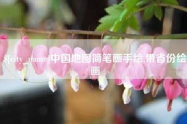 偃师中国地图简笔画手绘,带省份绘画