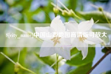 偃师中国山西地图高清版可放大