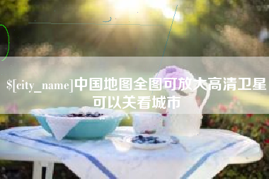 偃师中国地图全图可放大高清卫星可以关看城市