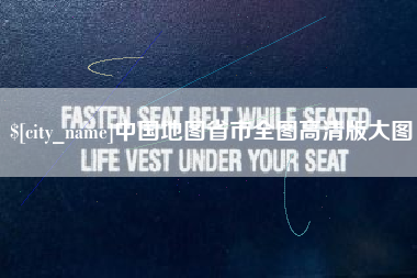 偃师中国地图省市全图高清版大图