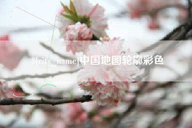 偃师中国地图轮廓彩色