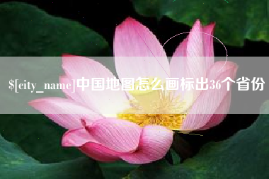 偃师中国地图怎么画标出36个省份