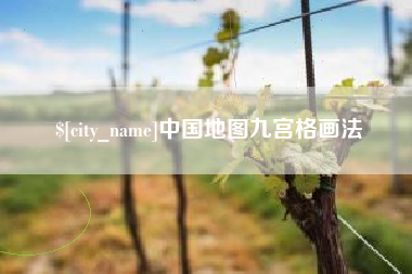偃师中国地图九宫格画法
