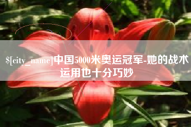 偃师中国5000米奥运冠军-她的战术运用也十分巧妙