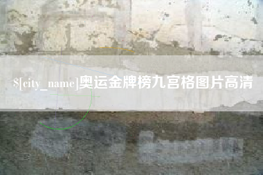 偃师奥运金牌榜九宫格图片高清