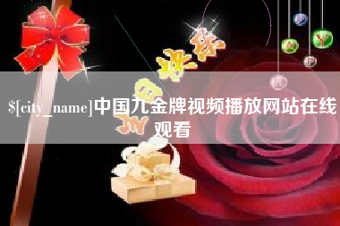 偃师中国九金牌视频播放网站在线观看