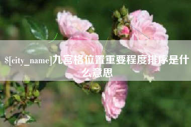 偃师九宫格位置重要程度排序是什么意思
