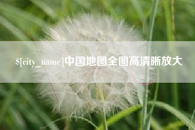 偃师中国地图全图高清晰放大