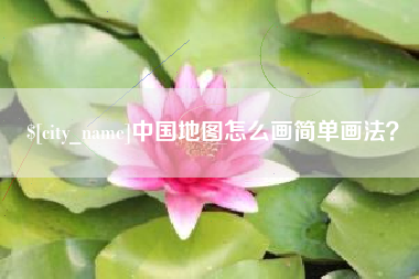 偃师中国地图怎么画简单画法？