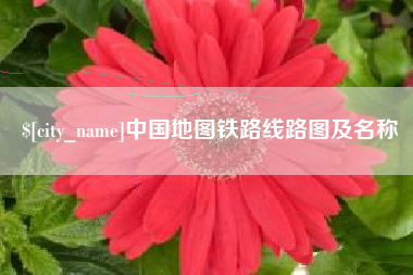 偃师中国地图铁路线路图及名称