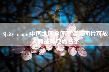 偃师中国地图全图高清版图片可放大清楚有地点名字