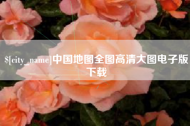 偃师中国地图全图高清大图电子版下载
