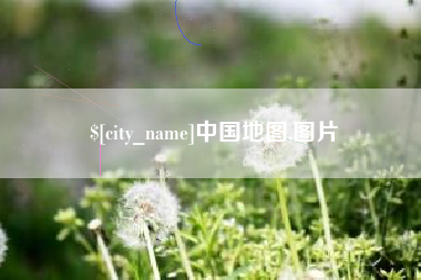 偃师中国地图,图片