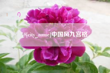偃师中国风九宫格