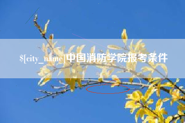 偃师中国消防学院报考条件