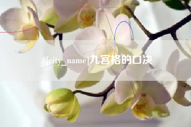 偃师九宫格的口决