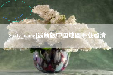 偃师最新版中国地图下载超清