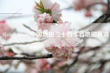 偃师中国地图三十四个省地图高清