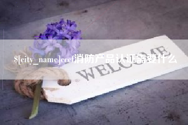 偃师cccf消防产品认证需要什么